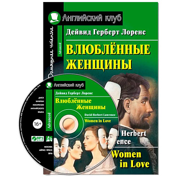 Домашнее чтение. Влюбленные женщины (+CD)