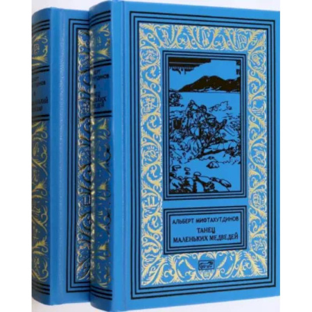 Русская классика, книга Танец маленьких медведей. Очень маленький земной шар. Комплект в двух томах купить по скидке