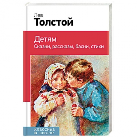 Русская классика для детей, книга Детям. Классика в школе купить по скидке