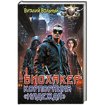 Биохакер, корпорация «Надежда»