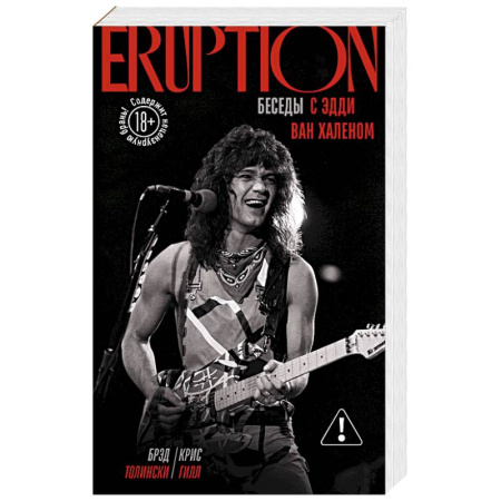 Мемуары, биографии, книга Eruption: Беседы с Эдди Ван Халеном купить по скидке