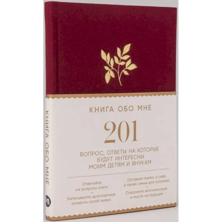 Книга обо мне. 201 вопрос, ответы на которые будут интересны моим детям и внукам