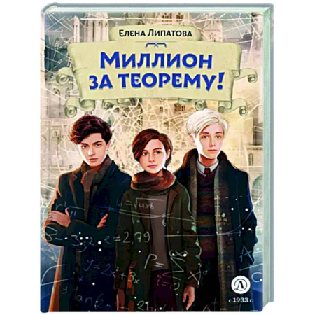 Приключения. Детективы, книга Миллион за теорему! купить по скидке