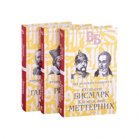 Автобиографии, книга Жизнь великих. Политики и бунтари. Отто фон Бисмарк. Клеменс фон Меттерних. Ришелье. Рене Декарт. Джузеппе Гарибальди. Фердинанд Лассаль (комплект из 3 книг) купить по скидке