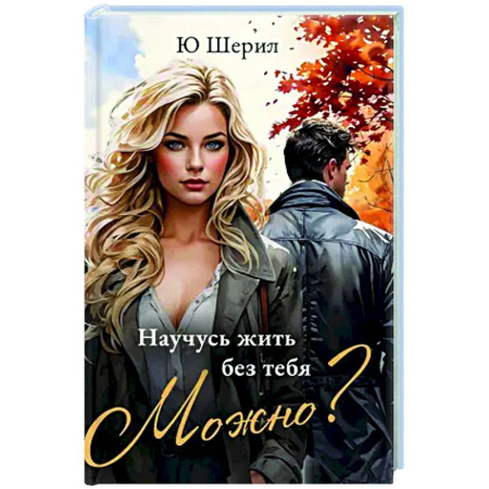 Отечественный любовный роман, книга Научусь жить без тебя. Можно? купить по скидке