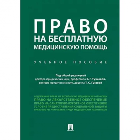 Право в сфере бизнеса, книга Право на бесплатную медицинскую помощь. Учебное пособие купить по скидке