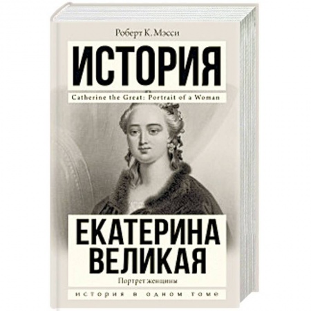 Мемуары, биографии исторических личностей, книга Екатерина Великая купить по скидке