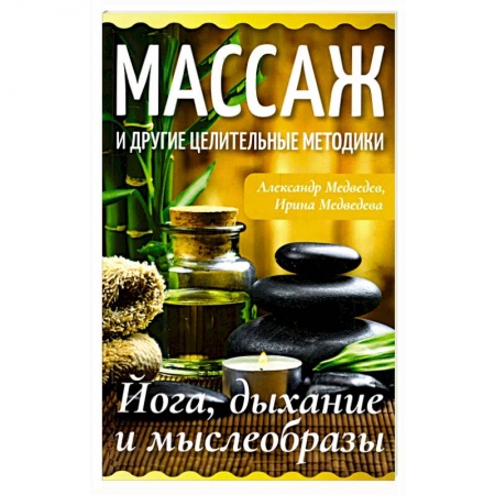 Восточная и тибетская медицина, книга Массаж и другие целительные методики. Йога, дыхание и мыслеобразы купить по скидке