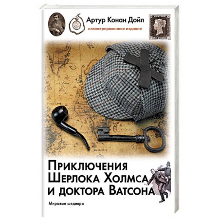 Классика зарубежного детектива, книга Приключения Шерлока Холмса и доктора Ватсона купить по скидке