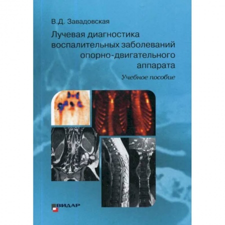 УЗИ. ЭКГ. Томография. Рентген, книга Лучевая диагностика воспалительных заболеваний опорно-двигательного аппарата купить по скидке