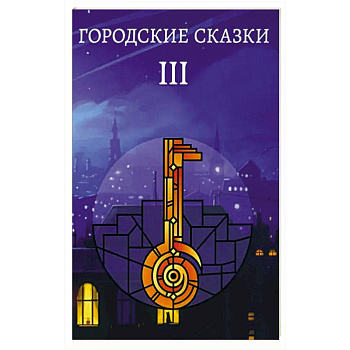 Городские сказки