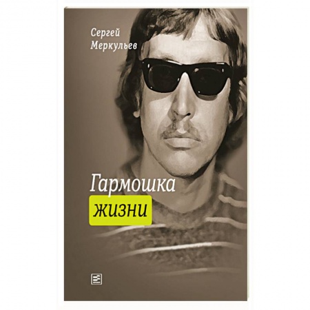 Русская поэзия, книга Гармошка жизни купить по скидке