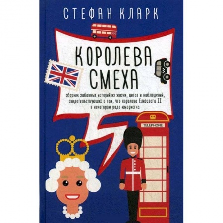 Мемуары, биографии исторических личностей, книга Королева смеха купить по скидке