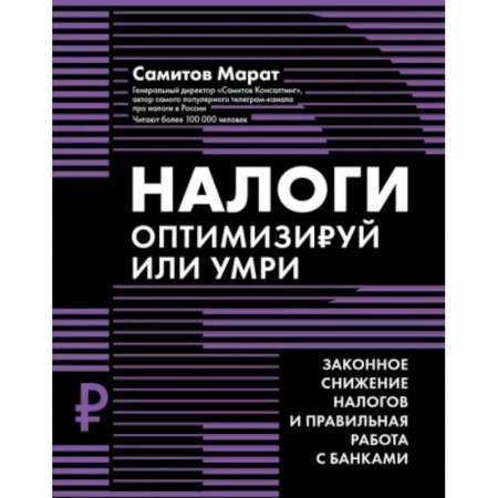 Налогообложение, книга Налоги: оптимизируй или умри купить по скидке