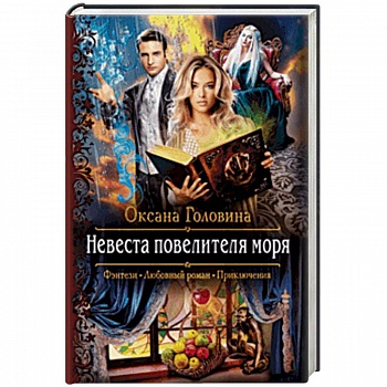 Невеста повелителя моря