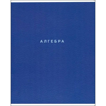 Тетрадь предметная Block, Алгебра, 48 листов, клетка