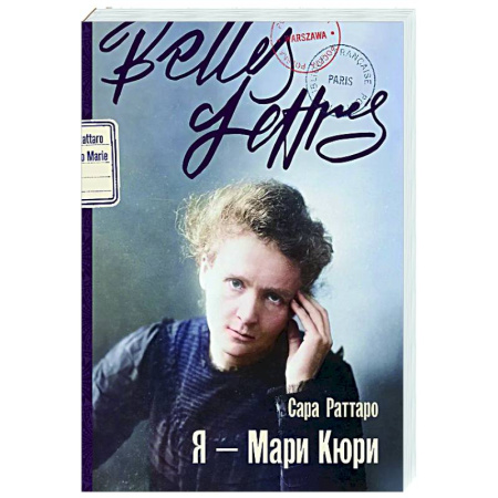 Мемуары, биографии деятелей науки, книга Я — Мари Кюри: роман-биография купить по скидке