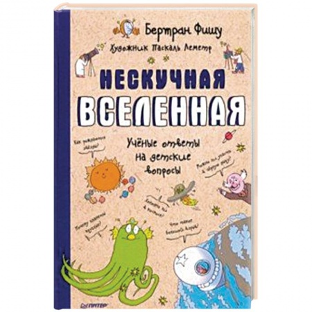 Человек. Земля. Вселенная, книга Нескучная Вселенная купить по скидке