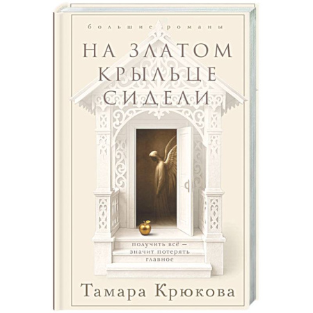 Русская современная проза, книга На златом крыльце сидели купить по скидке