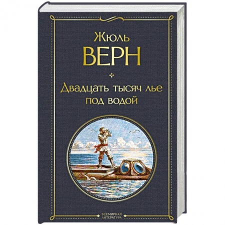 Зарубежная приключенческая литература, книга Двадцать тысяч лье под водой купить по скидке