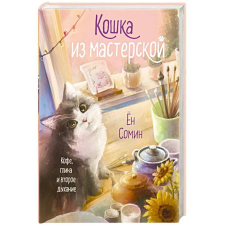Зарубежная современная проза, книга Кошка из мастерской купить по скидке