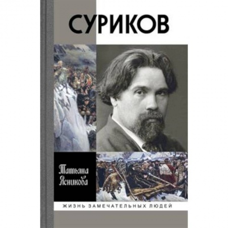 Мемуары, биографии деятелей культуры, искусства, книга Суриков купить по скидке