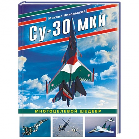 Авиация. Воздухоплавание, книга Су-30 МКИ. Многоцелевой шедевр купить по скидке