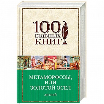 Метаморфозы, или Золотой осел