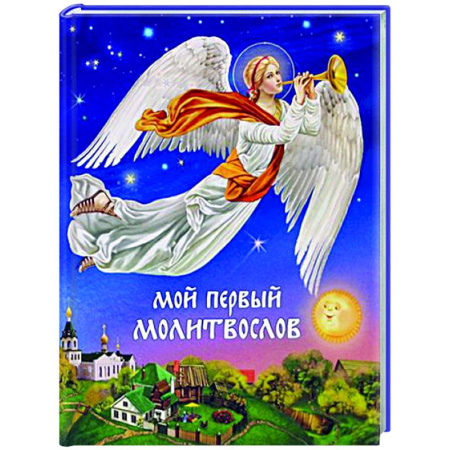 Религиозная литература для детей, книга Мой первый молитвослов купить по скидке