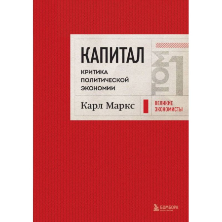 Бухгалтерия. Налоги. Аудит, книга Капитал: критика политической экономии. Том 1 Красный купить по скидке