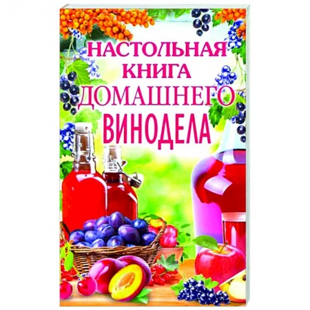 Вино и виноделие, книга Настольная книга домашнего винодела купить по скидке