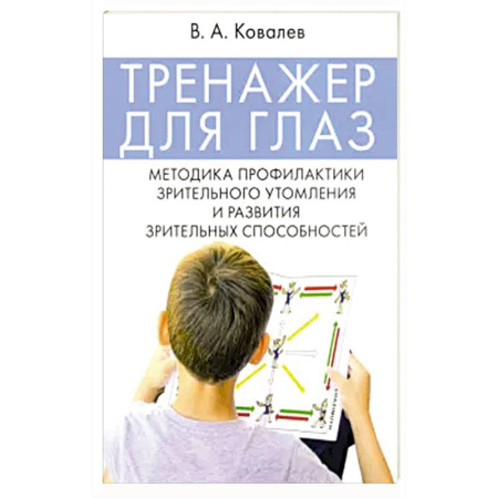 Медицинские энциклопедии и справочники, книга Тренажер для глаз. Методика профилактики зрительного утомления и развития зрительных способностей купить по скидке