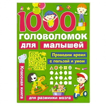 Кроссворды, головоломки, комиксы, книга 1000 головоломок для малышей купить по скидке
