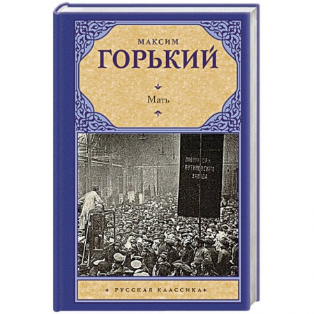 Произведения школьной программы, книга Мать купить по скидке