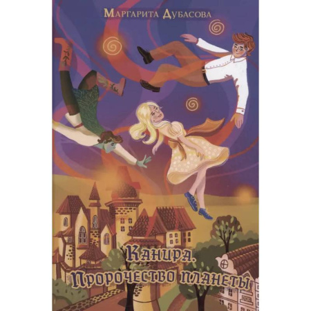 Мистика. Фантастика. Фэнтези, книга Канира. Пророчество планеты купить по скидке
