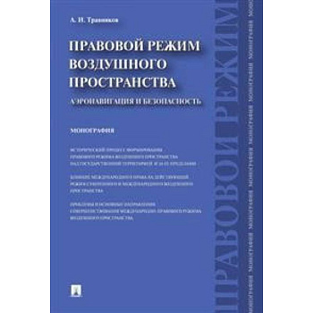 Правовой режим воздушного пространства. Аэронавигация и безопасность. Монография
