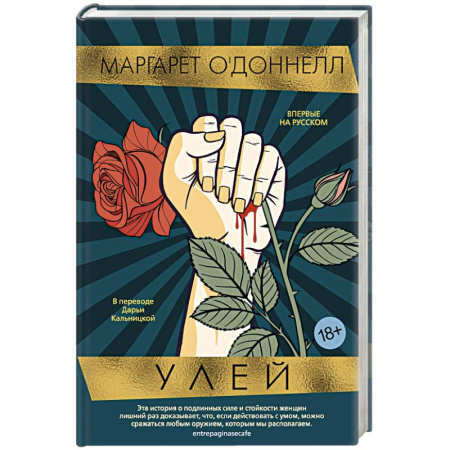 Зарубежная современная проза, книга Улей купить по скидке