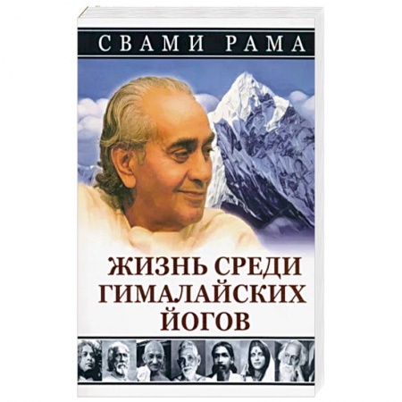 Йога и другие духовные практики, течения, книга Жизнь среди гималайских йогов купить по скидке