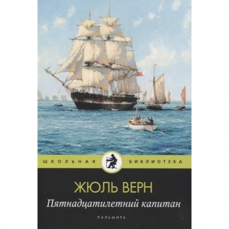 Романтическая проза, книга Пятнадцатилетний капитан купить по скидке
