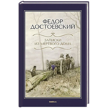 Записки из Мертвого дома