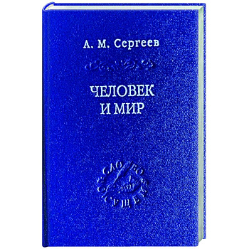 Человек и мир. Язык - мышление - сознание