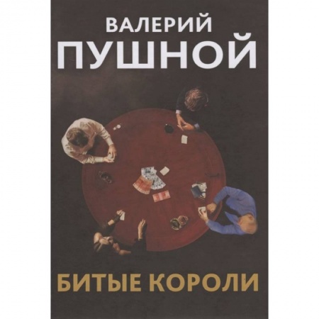 Русская современная проза, книга Битые короли купить по скидке