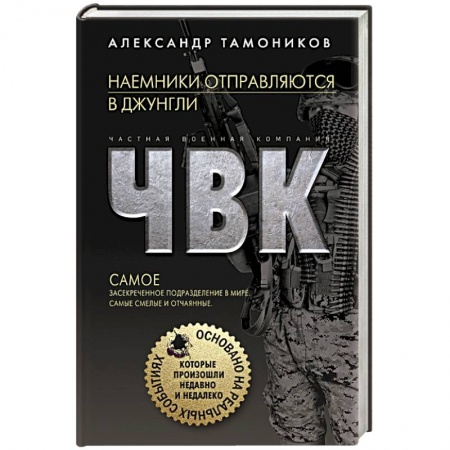 Боевики, военные, книга Наемники отправляются в джунгли купить по скидке
