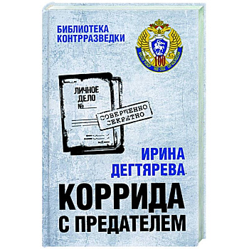 Коррида с предателем