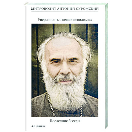Проповеди, поучения, беседы, письма, книга Уверенность в вещах невидимых .Последние беседы купить по скидке