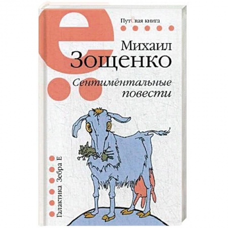 Русская классика, книга Сентиментальные повести купить по скидке