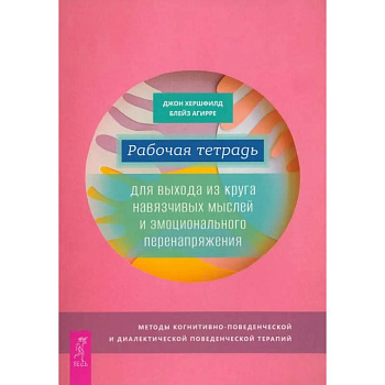 Рабочая тетрадь для выхода из круга навязчивых мыслей и эмоционального перенапряжения