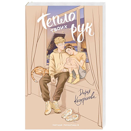 Русская современная проза, книга Тепло твоих рук купить по скидке