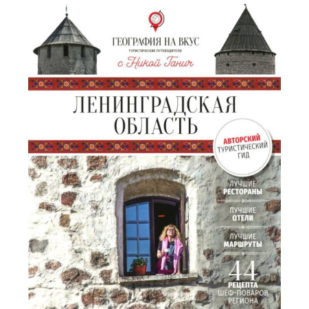 Заметки путешественника, книга Ленинградская область: Гастрономический путеводитель купить по скидке