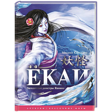 Эпос. Фольклор. Мифы, книга Ёкаи. Загадочные монстры Японии купить по скидке